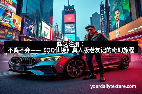 辉达注册:不离不弃——《QQ仙境》真人版老友记的奇幻旅程